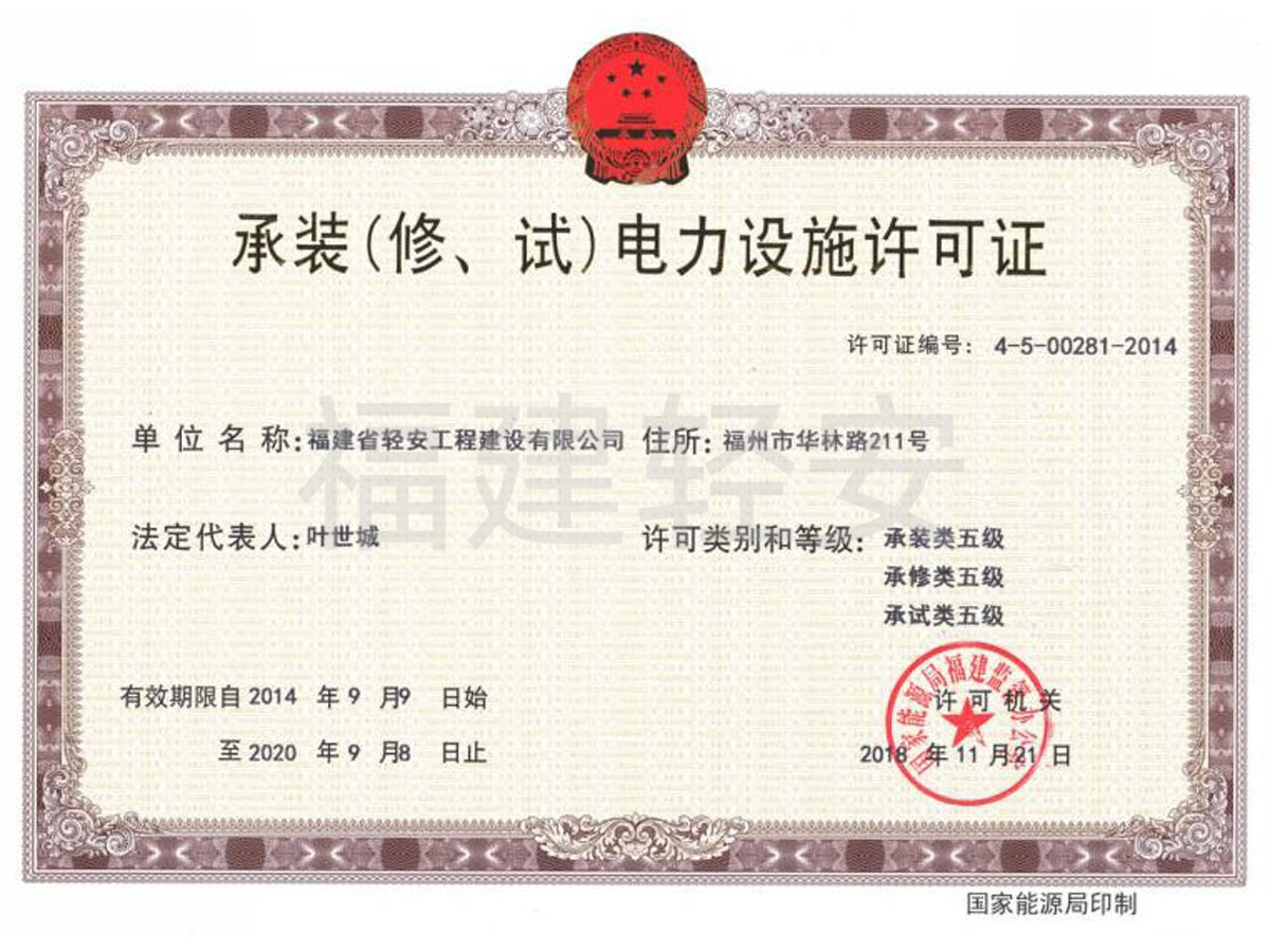 承裝(修、試)電力設(shè)施許可證